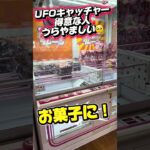 UFOキャッチャー得意な人うらやましい🥹#ufoキャッチャー #クレーンゲーム #ワンダークレーン #ゲームセンター #景品