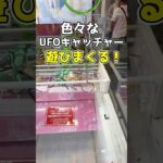 色々なUFOキャッチャーで変わった景品やお菓子沢山とってみた！！！#クレーンゲーム#ufoキャッチャー