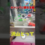 キャンプに行くのでUFOキャッチャーで景品獲得して持っていったら最高すぎるキャンプになったwww#ufoキャッチャー  #ゲームセンター #クレーンゲーム