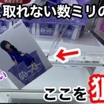 【クレーンゲーム】あと少しなのに取れない…そんな時はここを狙えば取れる⁉︎ゲーセン店員も驚愕！知らないと損する狙い方！最新プライズフィギュアの取り方とコツ【あそVIVA阪急茨木店】