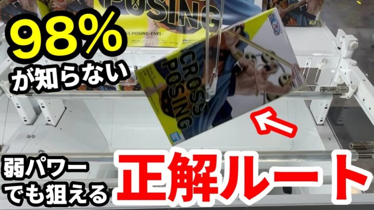 【クレーンゲーム】弱パワーの時、どうする？実は、正解への立ち回り方があるんです！ゲーセン店員も驚愕、知らないと損する狙い方！最新プライズフィギュアの取り方とコツ【あそVIVA阪急茨木店】
