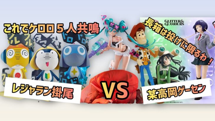 【クレーンゲーム】レジャラン掛尾VS某高岡ゲーセン久々取り比べ！！