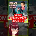 #Vtuber #DMMオンクレ で果てる！？ #UFOキャッチャー #クレーンゲーム