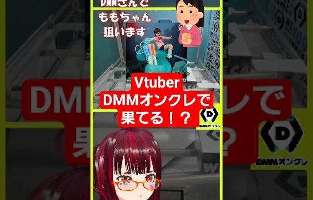 #Vtuber #DMMオンクレ で果てる！？ #UFOキャッチャー #クレーンゲーム