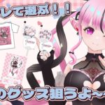 【小悪魔Vtuber】#PR カトリリの「どこでもキャッチャー」実況！オンラインクレーンゲームで自分のグッズを狙う！！【初見・ROM歓迎】