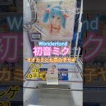 【 #クレーンゲーム 】初音ミク Wonderland オオカミと七匹の子ヤギ #プライズ #ゲームセンター #ufoキャッチャー #フィギュア #shorts コツ 攻略 橋渡し (CGS前橋)