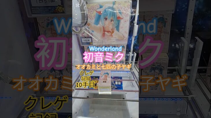 【 #クレーンゲーム 】初音ミク Wonderland オオカミと七匹の子ヤギ #プライズ #ゲームセンター #ufoキャッチャー #フィギュア #shorts コツ 攻略 橋渡し (CGS前橋)
