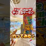 YouTuberのゲーセンで遊んでみた！✨#クレーンゲーム #クレーンゲーム攻略 #ufoキャッチャー #ゲームセンター #バズりたい