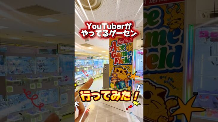 YouTuberのゲーセンで遊んでみた！✨#クレーンゲーム #クレーンゲーム攻略 #ufoキャッチャー #ゲームセンター #バズりたい