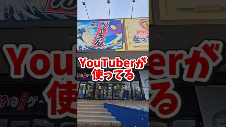 【本当に取れる？】YouTuberが利用しているとってき屋って取れるのかプロが検証してみた #ゲームセンター #クレーンゲーム #ufoキャッチャー