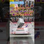 ドラゴンボールZ BLOOD OF SAIYANS 超サイヤ人孫悟空 Ⅱ　 #クレーンゲーム #ufoキャッチャー  #初心者 #攻略 #ベネクス川越 #ドラゴンボール