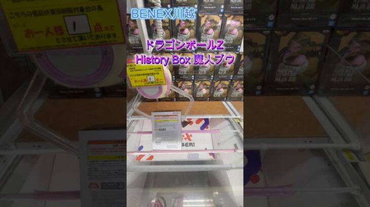 ドラゴンボールZ History Box 魔人ブウ　 #クレーンゲーム #初心者 #ufoキャッチャー #攻略 # #ベネクス川越 #ドラゴンボール