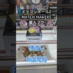 【クレーンゲーム】ドラゴンボールZ MATCH MAKERS 魔人ブウ 橋渡し設定 お宝発見 参考動画 #クレーンゲーム #ゲームセンター #ゲーセン #ufoキャッチャー #クレゲ #プライズ獲得