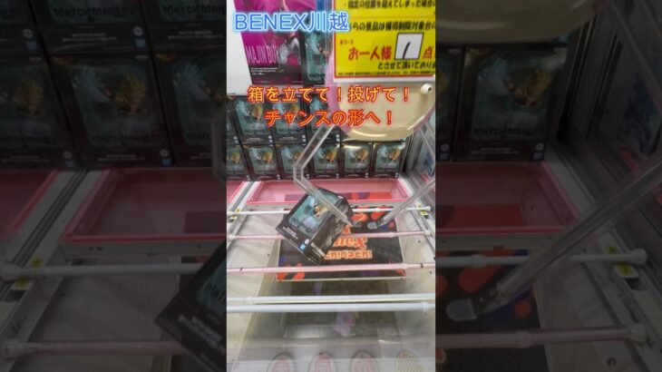 箱を立てて！投げて！チャンスの形へ！　ドラゴンボールZ MATCH MAKERS 超サイヤ人ゴテンクス　 #クレーンゲーム #初心者 #ufoキャッチャー #攻略  #ベネクス川越 #ドラゴンボール