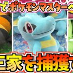 【ポケモンクレゲ】目指せクレゲでポケモンマスターへの道！今回はポケモンZA御三家だ！【ポケットモンスター】【クレーンゲーム】【UFOキャッチャー】【プライズ】【ポケモングッズ】