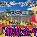 【クレーンゲーム】家族旅行でゲーセンに行ったら、妻が…　沖縄のおすすめゲームセンターで遊ぼう‼️ 　#トレトレ倉庫糸満店 #clawmachine