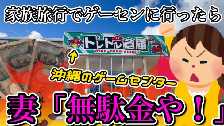 【クレーンゲーム】家族旅行でゲーセンに行ったら、妻が…　沖縄のおすすめゲームセンターで遊ぼう‼️ 　#トレトレ倉庫糸満店 #clawmachine