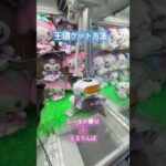 【クレゲ】王道ゲット方法！ #ゲームセンター  #クレーンゲーム #clawmachine #japantravel #ufoキャッチャー #ゲーセン #shorts #クレーンゲーム攻略