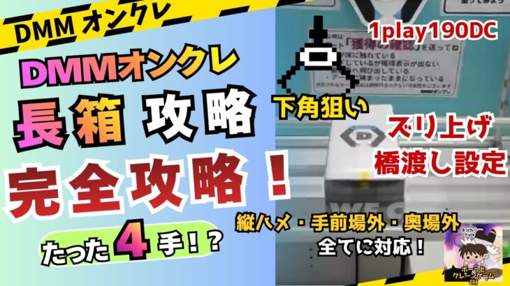 #dmmオンクレ 長箱攻略回！！手前場外・奥場外・縦ハメでの攻略！4手連発！！ #クレーンゲーム #クレーンゲームコツ #クレーンゲーム攻略 #倉庫系