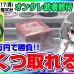 ●特別生配信【クレーンゲーム】３万円で何個取れる…！？クレプラさんでガチ勝負！！『クレーンゲーム+ プラス(クレプラ)』（第三回　オンクレ武者修行・オンクレeスポーツ部）オンラインクレーンゲーム