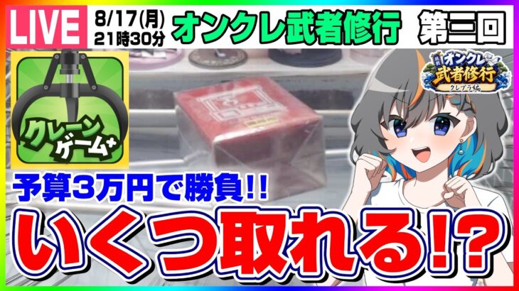 ●特別生配信【クレーンゲーム】３万円で何個取れる…！？クレプラさんでガチ勝負！！『クレーンゲーム+ プラス(クレプラ)』（第三回　オンクレ武者修行・オンクレeスポーツ部）オンラインクレーンゲーム