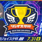 【第４回☆ジョイステ杯】みんなでクレーンゲームを楽しもう…！！優勝するのは誰だ！？（オンクレeスポーツ部）『(PR)クラウドキャッチャー』オンラインクレーンゲーム・大会（ライブ配信・生放送）