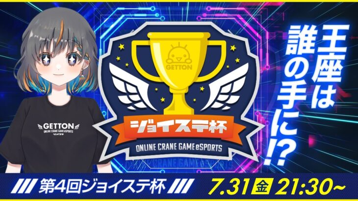 【第４回☆ジョイステ杯】みんなでクレーンゲームを楽しもう…！！優勝するのは誰だ！？（オンクレeスポーツ部）『(PR)クラウドキャッチャー』オンラインクレーンゲーム・大会（ライブ配信・生放送）