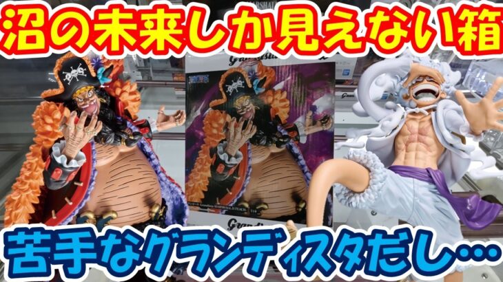 【クレーンゲーム】【倉庫系】#万代山梨  ﾊﾞｶﾃﾞｶ激重のｸﾞﾗﾝﾃﾞｨｽﾀを前に沼を覚悟… #ルフィー #ティーチ  #黒ひげ #四皇 #ニカ  #gear5   #ワンピース