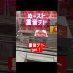 重音テトぬーストget！　 #クレーンゲーム #プライズ獲得 #ゲームセンター #当たり動画 #ゲーセン #ufoキャッチャー #フィギュア #ガチャガチャ