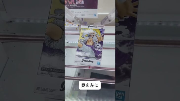 grandistaルフィ3手取り #クレーンゲーム #攻略
