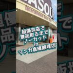 超優良店で景品取るまでノーカットinマンガ倉庫飯塚店 #クレーンゲーム #攻略