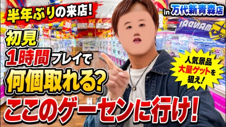どうも！ねぶた祭り行かずにゲーセン来た男です。in万代新青森店