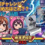 【初潜入検証】倉庫系パワー×狭橋幅！？初見の特殊設定を徹底攻略！ in エブリディ行田【ももくま #82】 #橋渡し設定 #クレーンゲーム #攻略