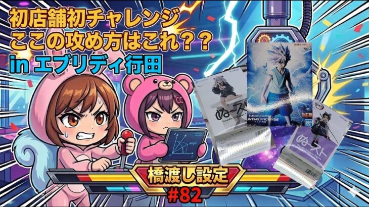 【初潜入検証】倉庫系パワー×狭橋幅！？初見の特殊設定を徹底攻略！ in エブリディ行田【ももくま #82】 #橋渡し設定 #クレーンゲーム #攻略