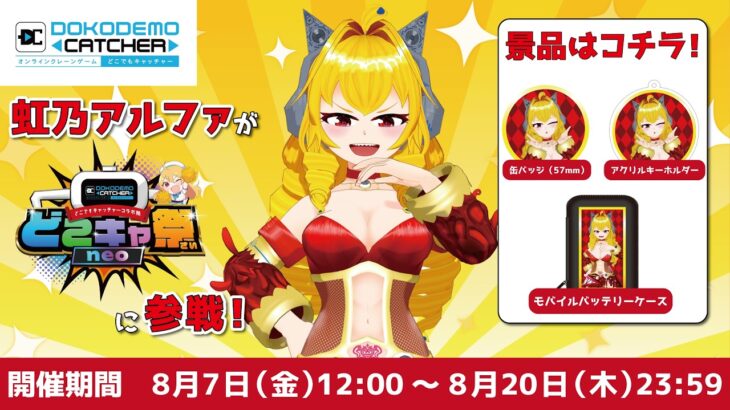 【#どこキャ祭neo】虹乃アルファのグッズ登場！　オンラインクレーンゲームで獲得を目指しますわ！！！【#PR配信】