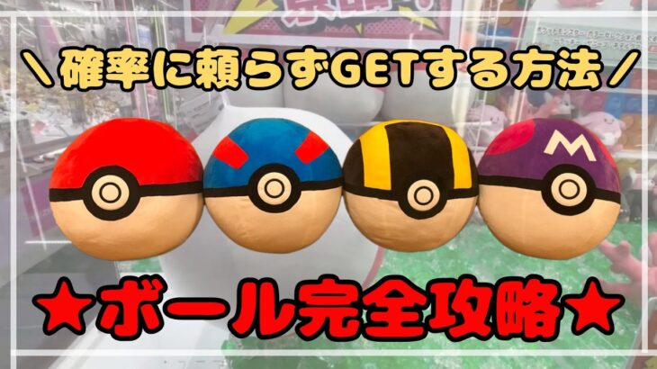 【保存必須】誰も教えてくれないボールぬいぐるみの攻略法！！　#ポケットモンスター #ポケモン #pokemon #ぬいぐるみ #クレーンゲーム