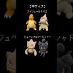 【！最新情報！】９月登場ポケモンはこれだ！　#ポケモン#pokemon #ポケットモンスター #クレーンゲーム#ぬいぐるみ #情報
