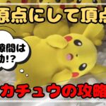 【原点にして頂点】ピカチュウの完全攻略法！腕の隙間は効果的なのか！？　#ポケモン #pokemon #ぬいぐるみ #クレーンゲーム