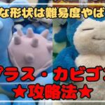【予想外の難易度】形状が変わったラプラス＆カビゴンの攻略法は！？　#ポケモン #pokemon #ぬいぐるみ #クレーンゲーム