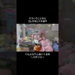 【こうかばつぐん】これができないなら必殺技使うしかない！～パチリスとの闘い～　#ポケモン#pokemon #ポケットモンスター #クレーンゲーム#ぬいぐるみ