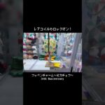 【ロックオン】フック設定ならこのワザで勝負！！　#ポケモン#pokemon #ポケットモンスター #クレーンゲーム#ぬいぐるみ
