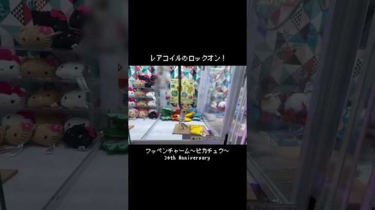 【ロックオン】フック設定ならこのワザで勝負！！　#ポケモン#pokemon #ポケットモンスター #クレーンゲーム#ぬいぐるみ