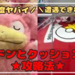 【欲しいのに】ヤドンの難易度＆クッションのレア度は高いぞ！見つけたらこう攻略せよ！　#ポケモン #pokemon #ぬいぐるみ #クレーンゲーム