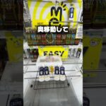 【クレーンゲーム】誰かが獲れてる台は激アツ！完璧な分析で濃厚カルピスを乱獲！？ #shorts