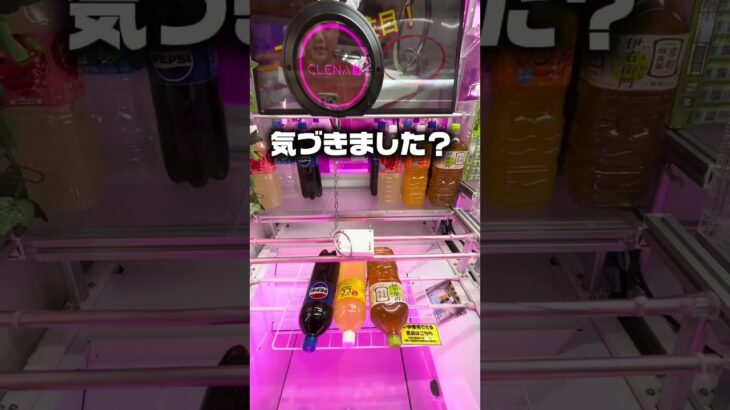 【神技】喉が渇いたのでクレーンゲームでドリンク調達してみた結果…！？ #shorts