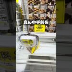 【クレゲ】重心が変わりやすい四角い箱物を獲るコツ！ #shorts