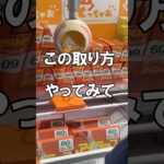 この取り方を知らないと、お金が溶けます #クレーンゲーム #フック #shorts