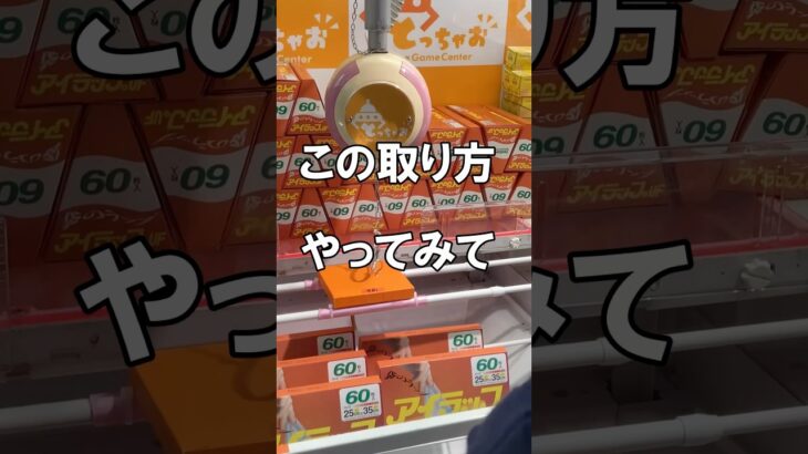 この取り方を知らないと、お金が溶けます #クレーンゲーム #フック #shorts