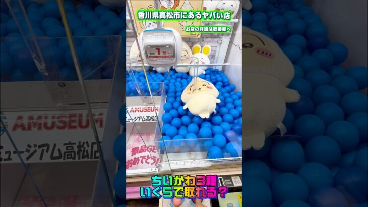 【超穴場 】香川県にある神ゲーセンのぬいぐるみが異次元レベルで取れすぎた… #shorts #クレーンゲーム #ufoキャッチャー #フィギュア #お菓子 #ぬいぐるみ #ゲームセンター #ちいかわ
