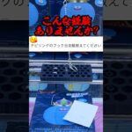 【裏技】チビリングの攻略は思ったより簡単かも？？#shorts #クレーンゲーム #ufoキャッチャー #ゲームセンター #クレパ